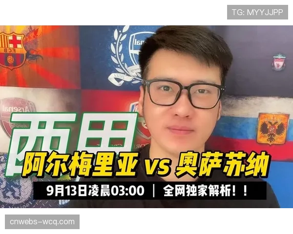 战术复盘：阿尔梅里亚的激进高位逼抢为何被奥萨苏纳反击击溃