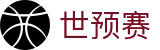 ​​2026世预赛欧洲区赛程_比赛时间与直播入口​​
